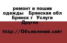 ремонт и пошив одежды - Брянская обл., Брянск г. Услуги » Другие   